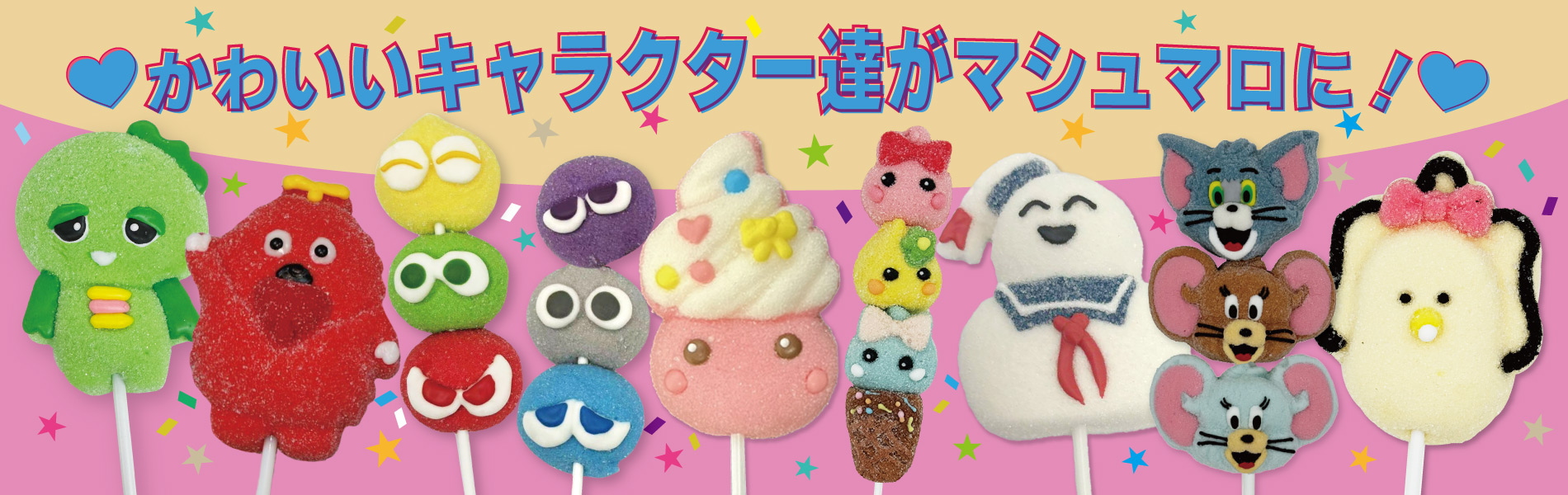 串マシュマロシリーズ