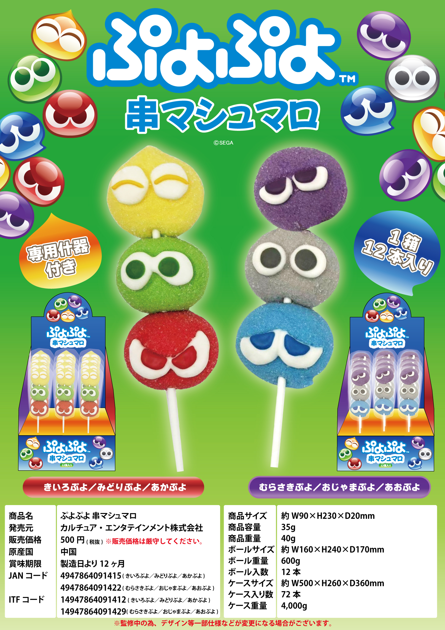 ぷよぷよ串マシュマロ - 株式会社マイウェイ
