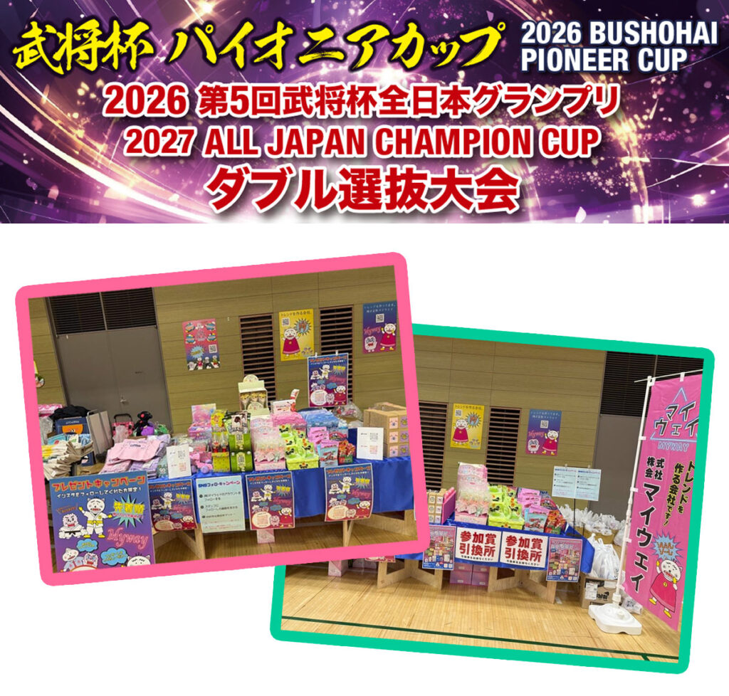 武将杯パイオニアカップ